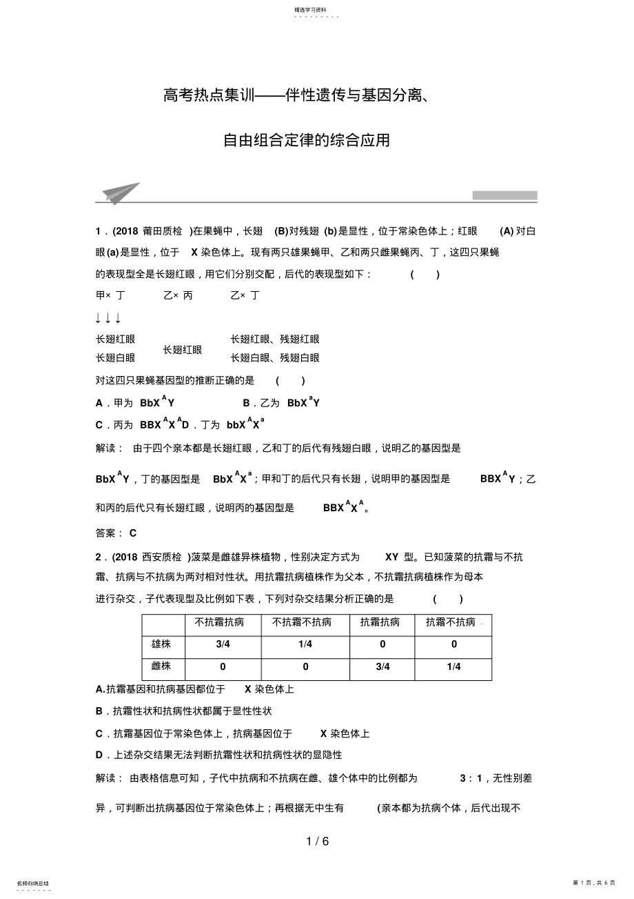 2022年高考生物复习高考热点集训伴性遗传与基因分离自由组合定律的综合应用Word版含解析 .pdf_第1页