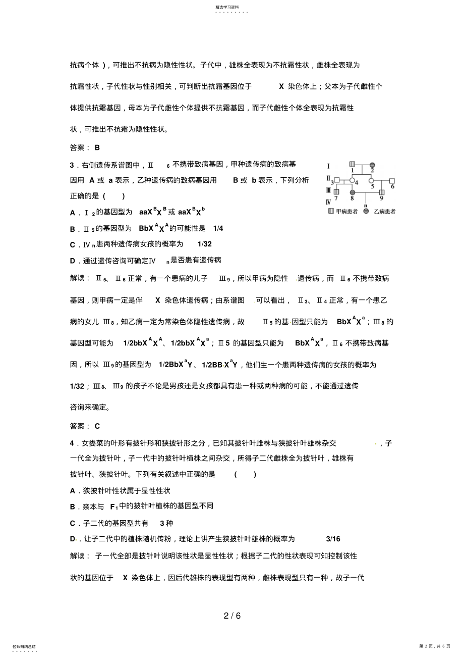 2022年高考生物复习高考热点集训伴性遗传与基因分离自由组合定律的综合应用Word版含解析 .pdf_第2页