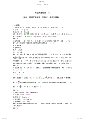 2022年高考数学三轮专题分项模拟集合常用逻辑用语不等式函数与导数质量检测试题理 .pdf