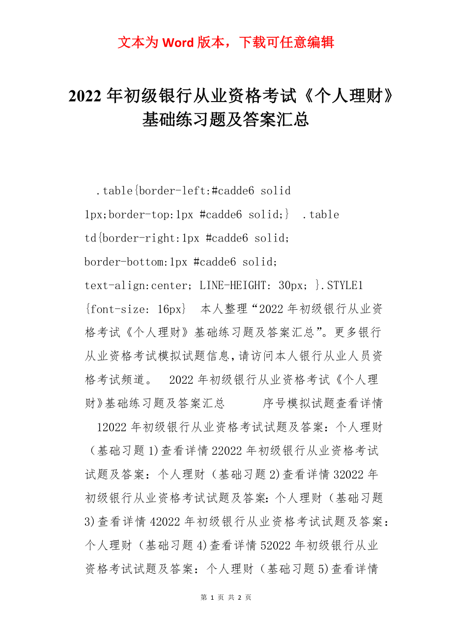 2022年初级银行从业资格考试《个人理财》基础练习题及答案汇总.docx_第1页