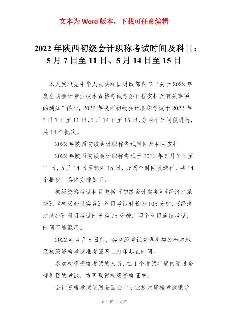 2022年陕西初级会计职称考试时间及科目：5月7日至11日、5月14日至15日.docx_第1页