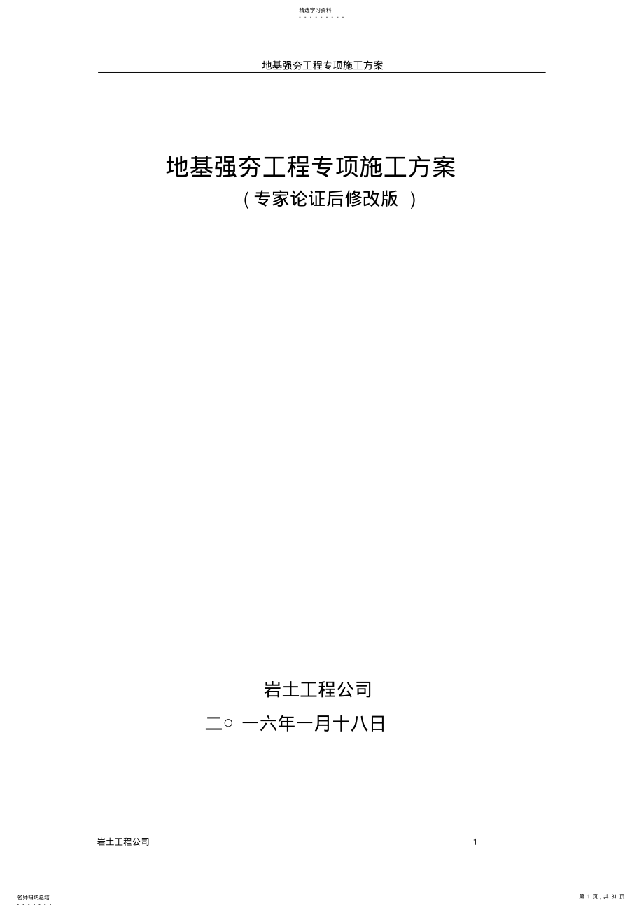 2022年强夯工程施工方案-专家论证版 .pdf_第1页