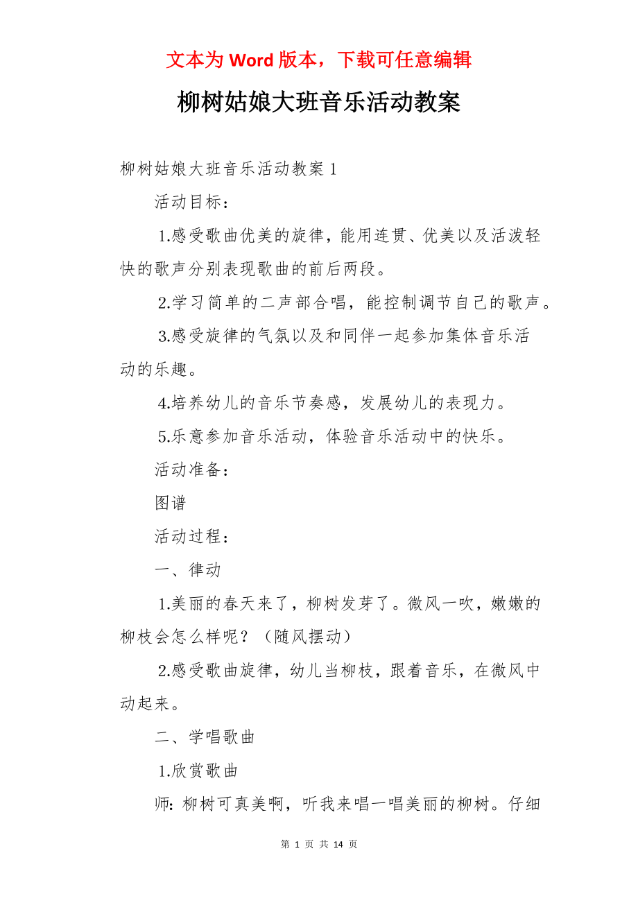 柳树姑娘大班音乐活动教案.docx_第1页