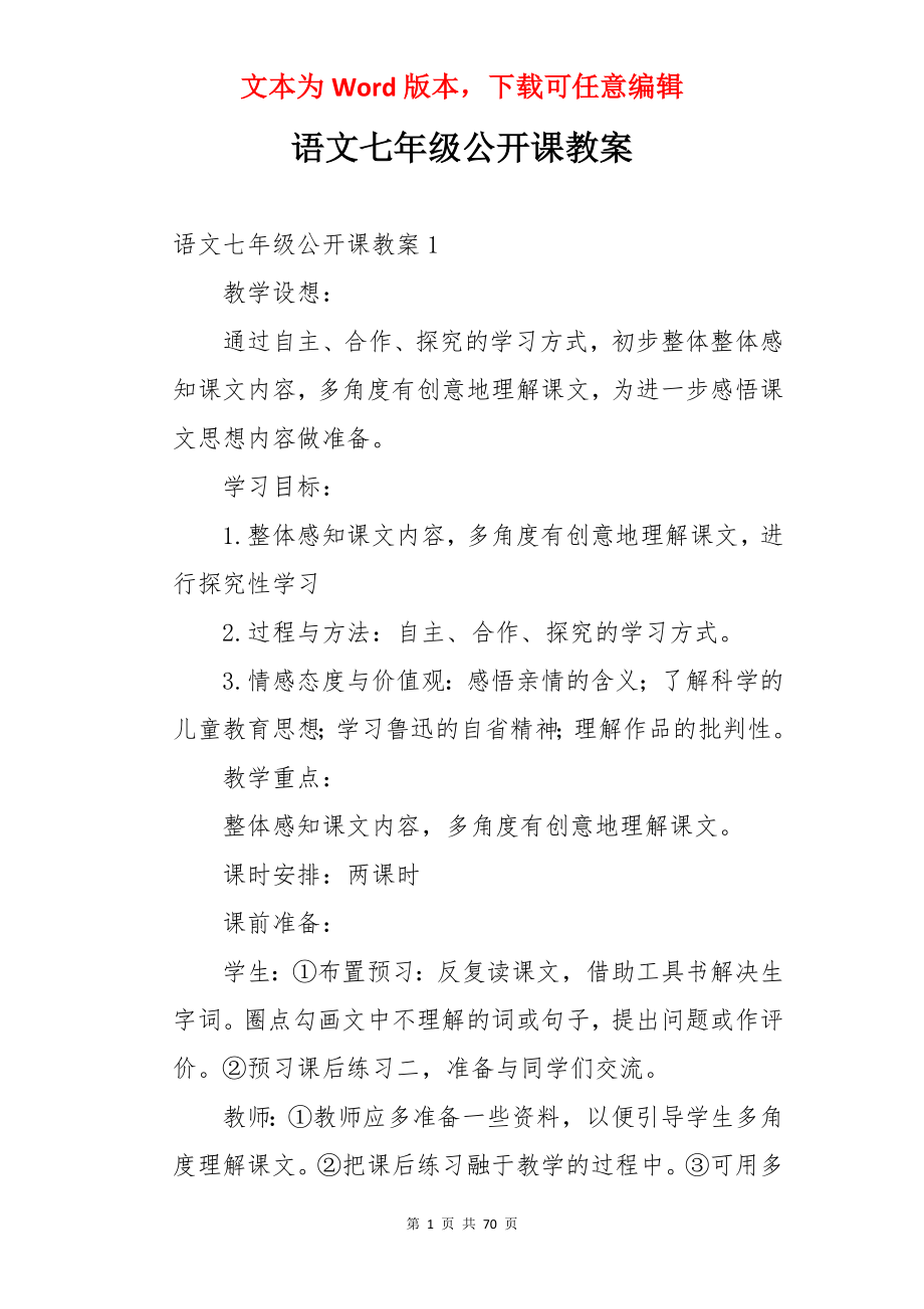 语文七年级公开课教案.docx_第1页