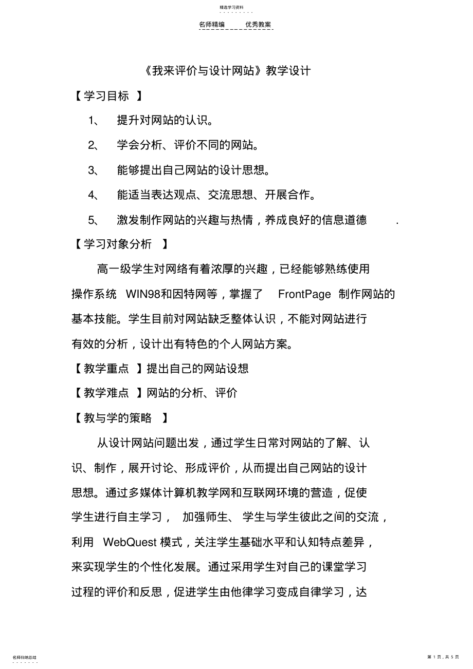 2022年我来评价与设计网站教学设计 .pdf_第1页