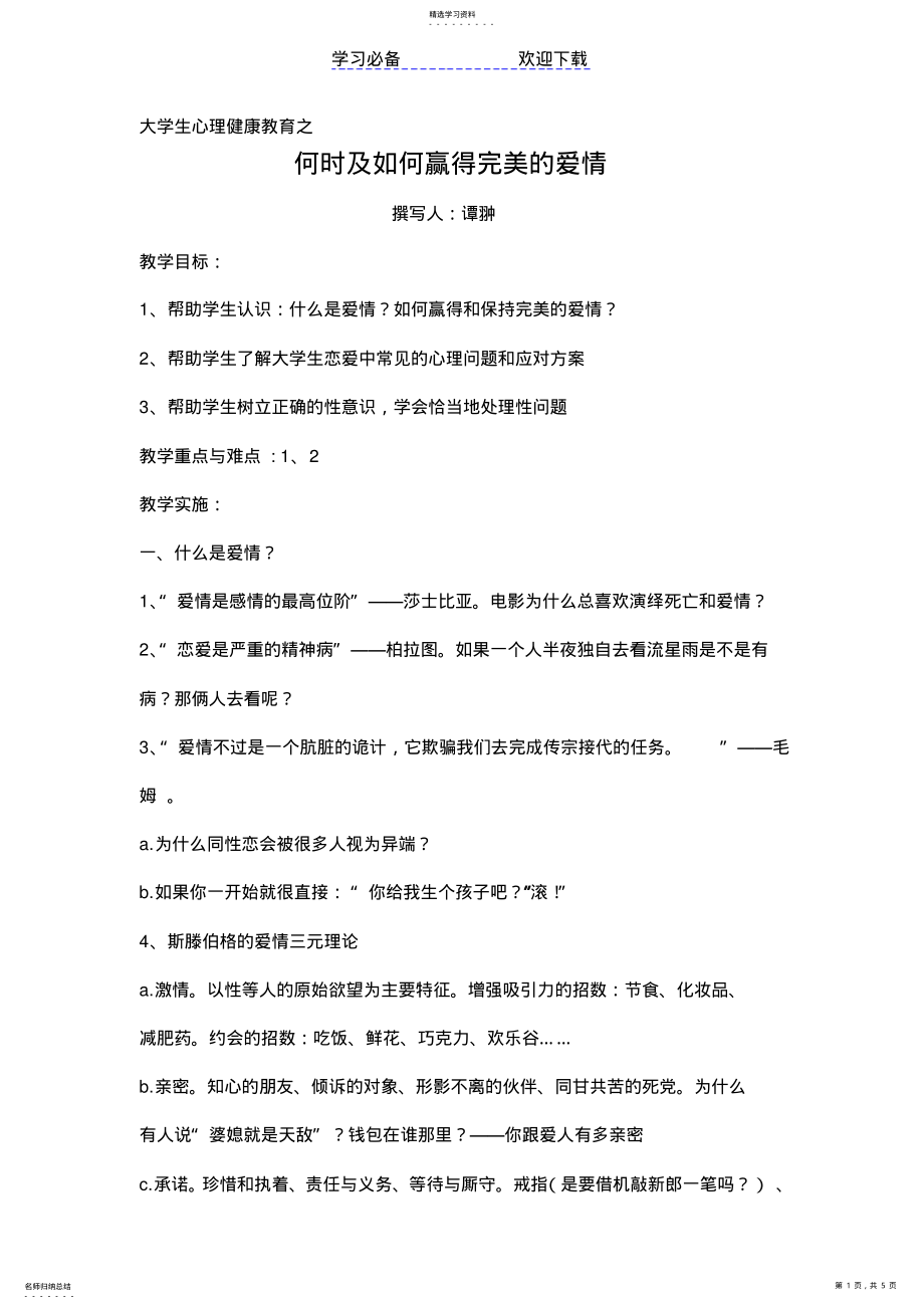 2022年恋爱心理与大学生心理健康教案 .pdf_第1页