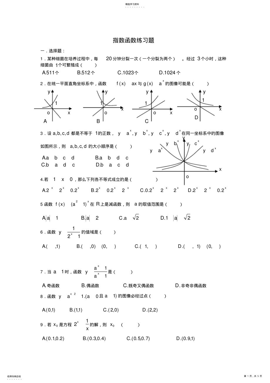 2022年高一数学指数函数的图像和性质练习题 .pdf_第1页