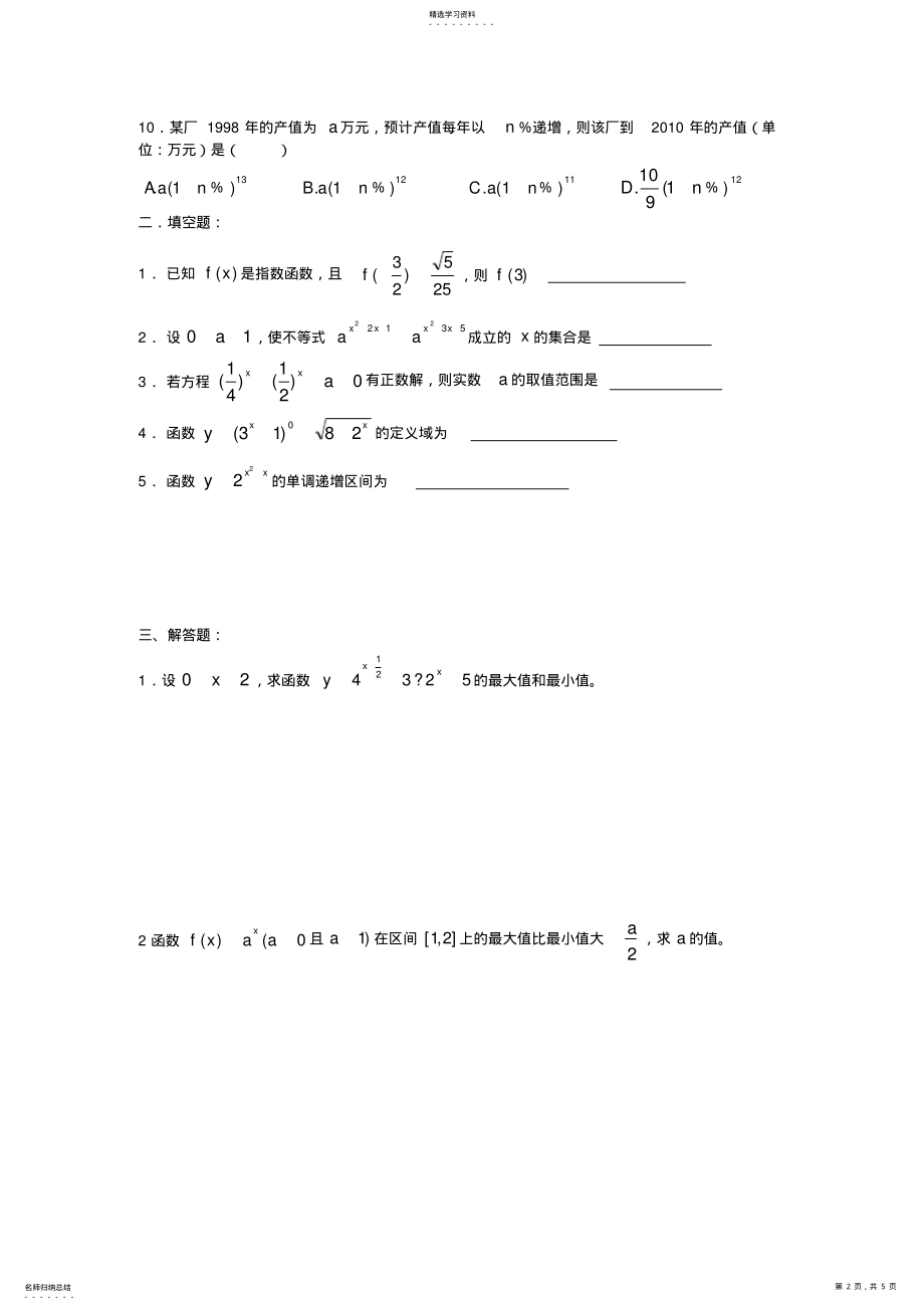 2022年高一数学指数函数的图像和性质练习题 .pdf_第2页