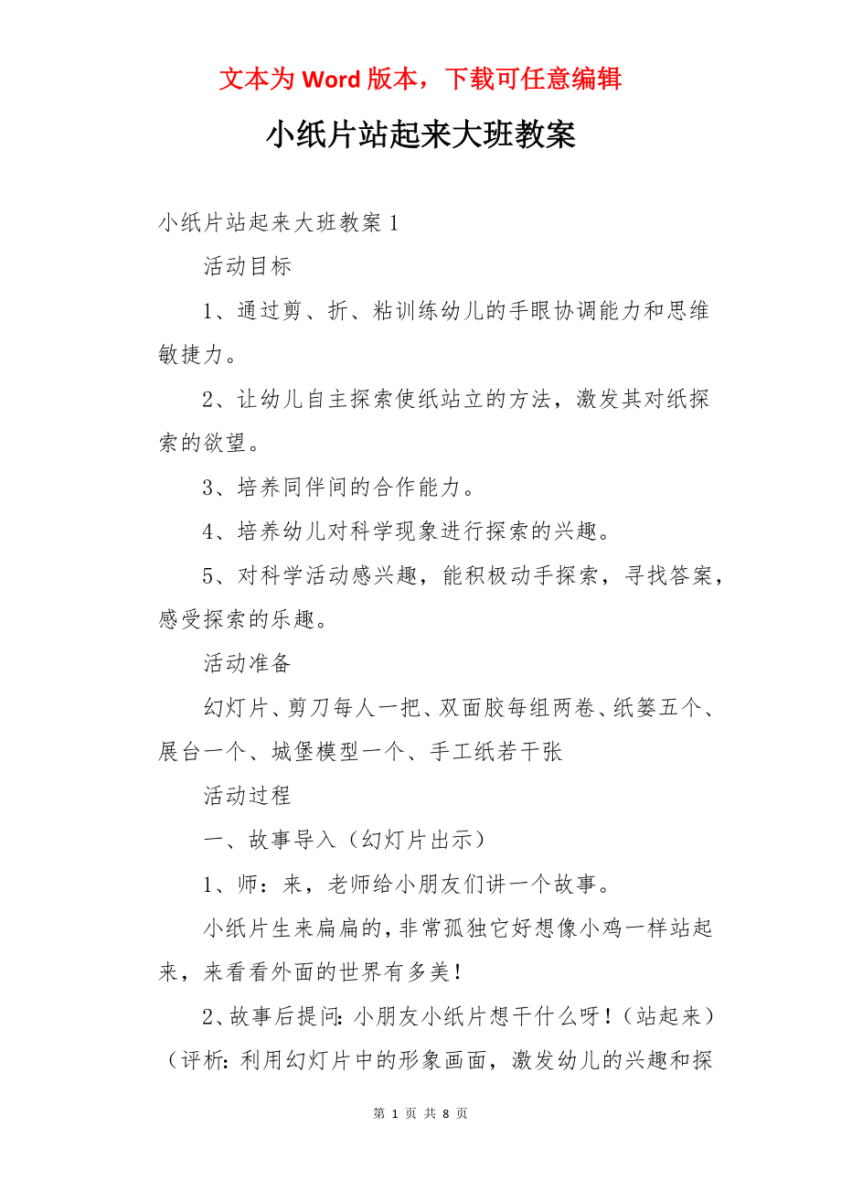 小纸片站起来大班教案.docx_第1页