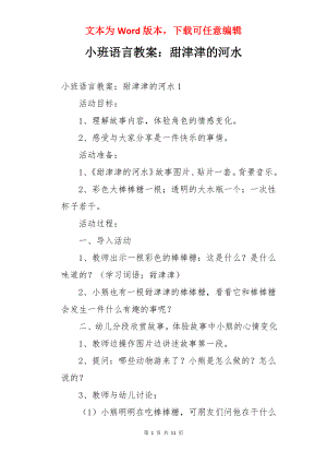 小班语言教案：甜津津的河水.docx