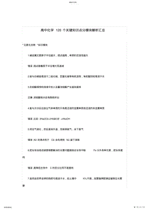 2022年高中化学120个关键知识点分模块解析汇总 .pdf