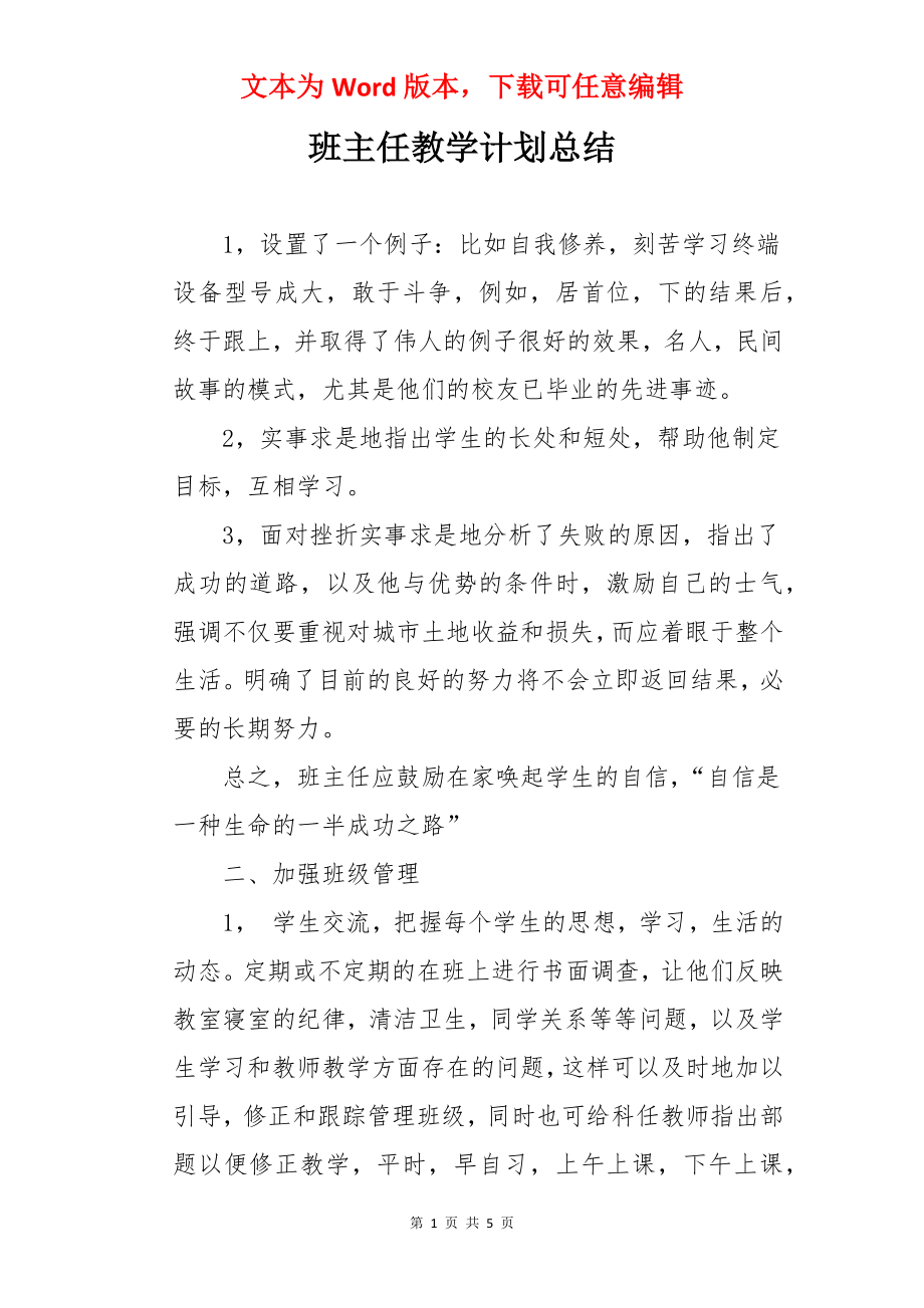 班主任教学计划总结.docx_第1页