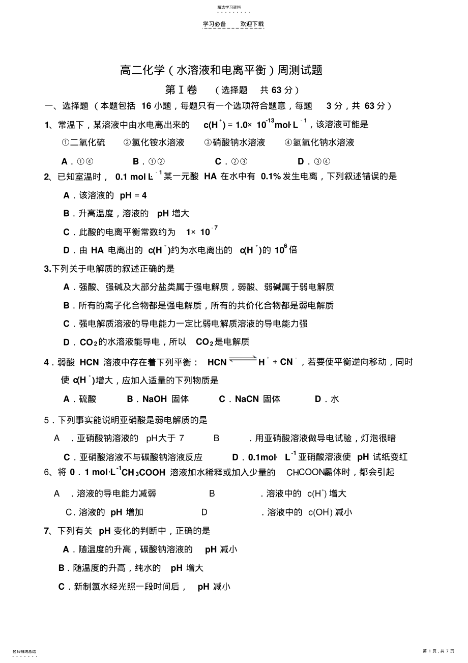 2022年高二化学水溶液和电离平衡周测试题 .pdf_第1页