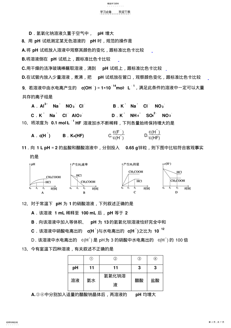 2022年高二化学水溶液和电离平衡周测试题 .pdf_第2页