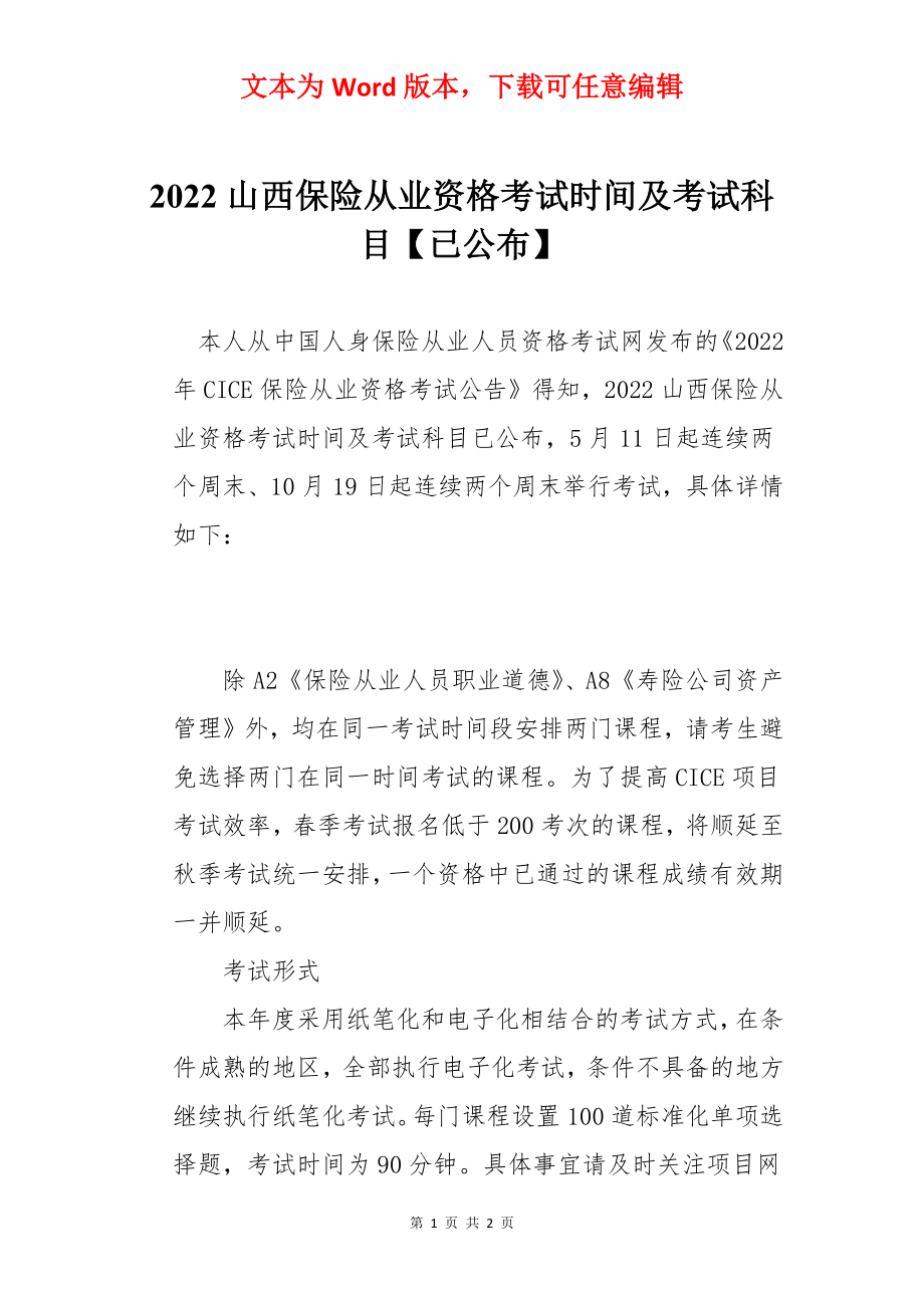 2022山西保险从业资格考试时间及考试科目【已公布】.docx_第1页