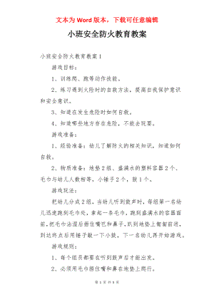 小班安全防火教育教案.docx