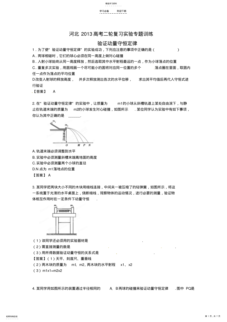 2022年高考物理二轮复习实验专题训练验证动量守恒定律 .pdf_第1页