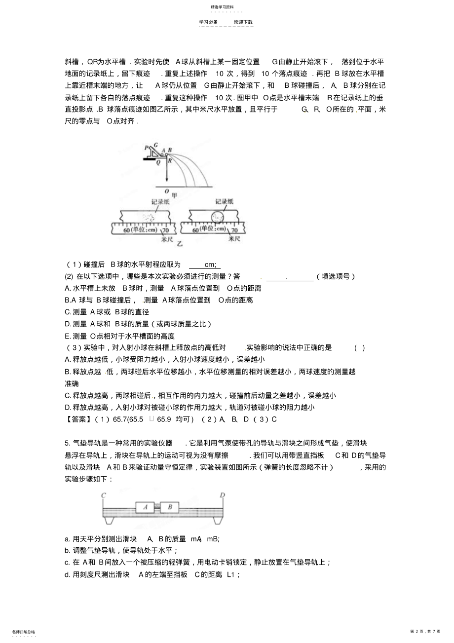 2022年高考物理二轮复习实验专题训练验证动量守恒定律 .pdf_第2页