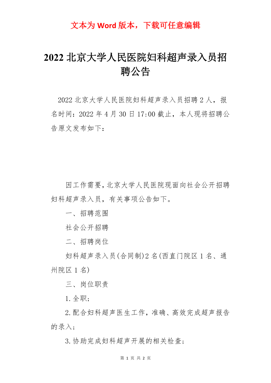 2022北京大学人民医院妇科超声录入员招聘公告.docx_第1页