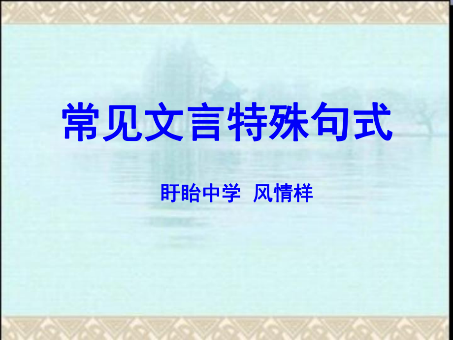 高考复习常见文言特殊句式ppt课件.ppt_第1页