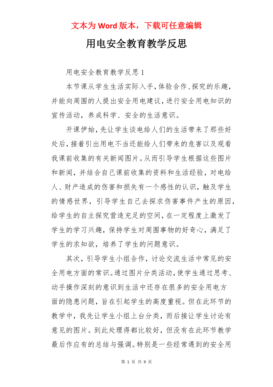 用电安全教育教学反思.docx_第1页