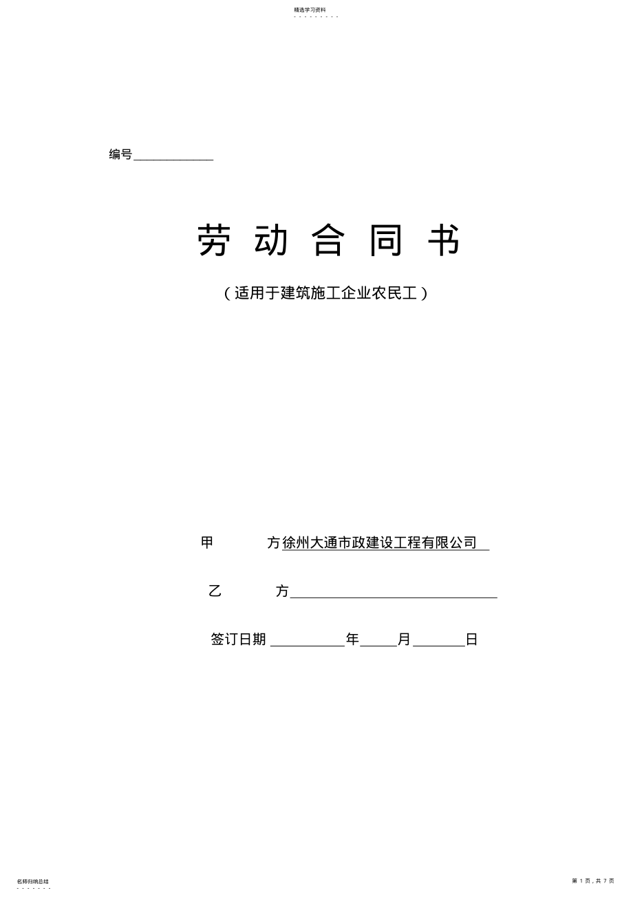 2022年建筑施工企业农民工劳动合同书 .pdf_第1页