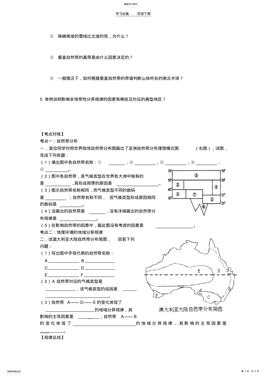 2022年高三地理一轮复习教学案地理环境的差异性 .pdf_第2页