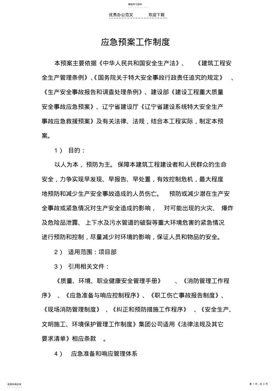 2022年建筑公司应急预案工作制度 .pdf_第1页