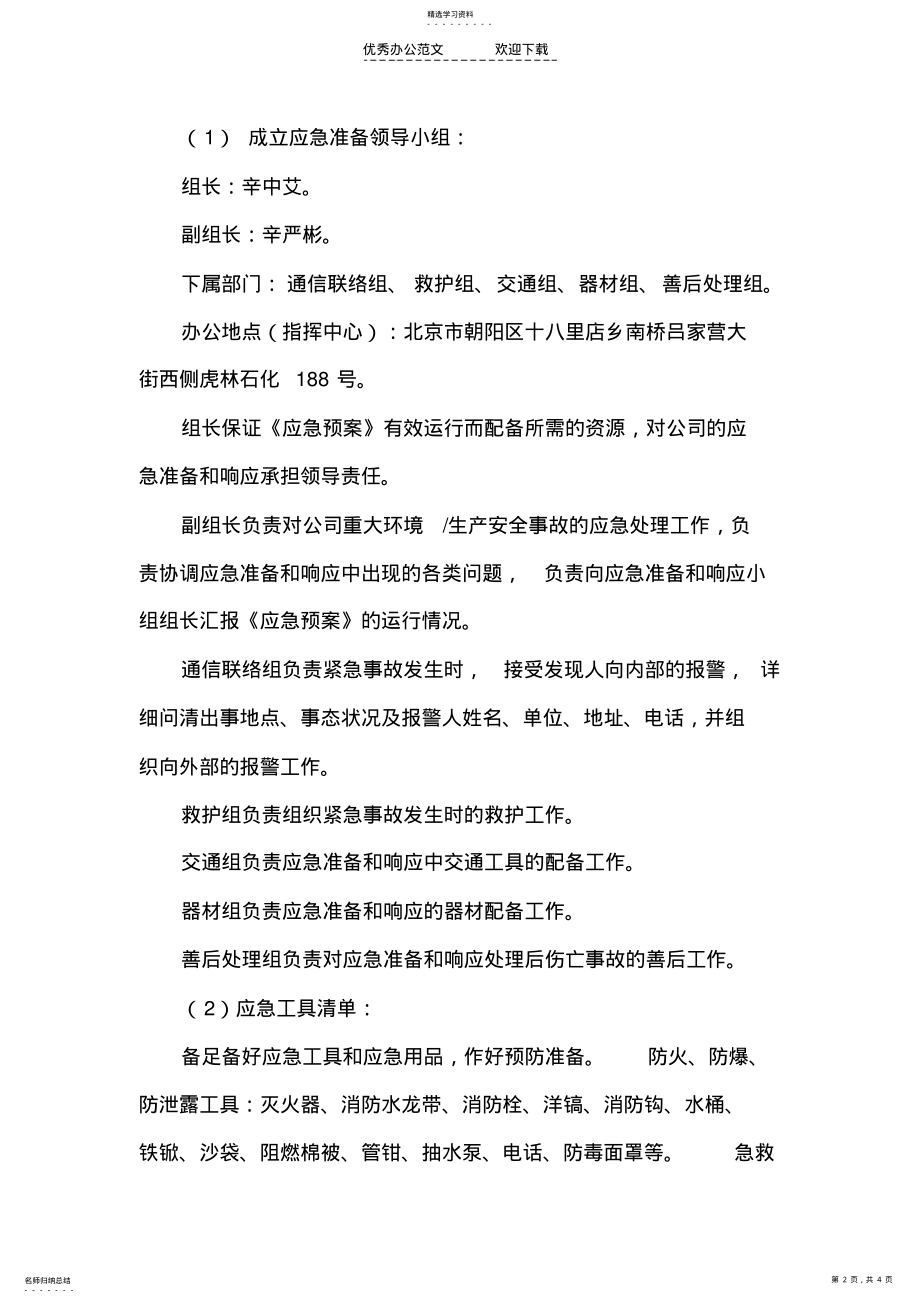 2022年建筑公司应急预案工作制度 .pdf_第2页