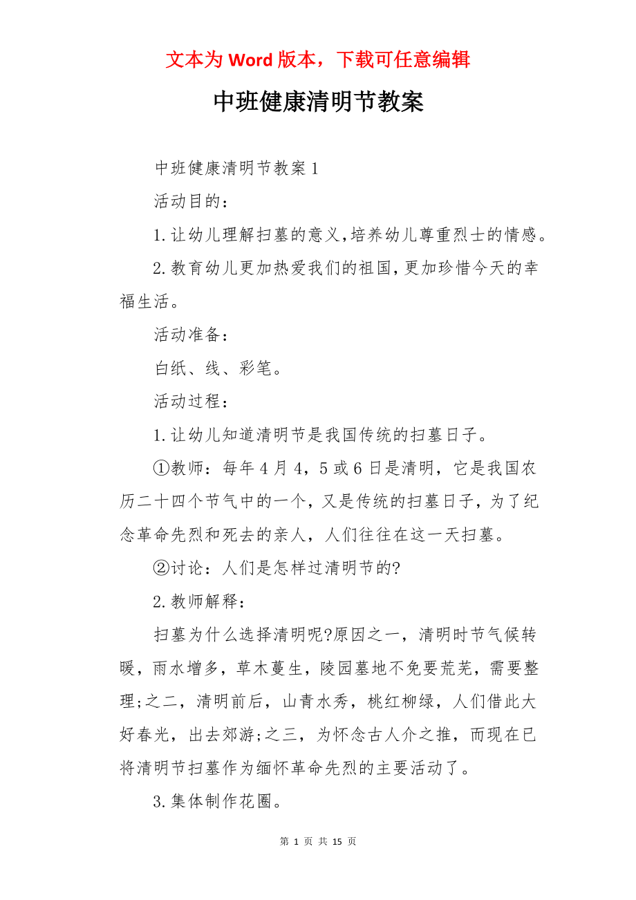 中班健康清明节教案.docx_第1页