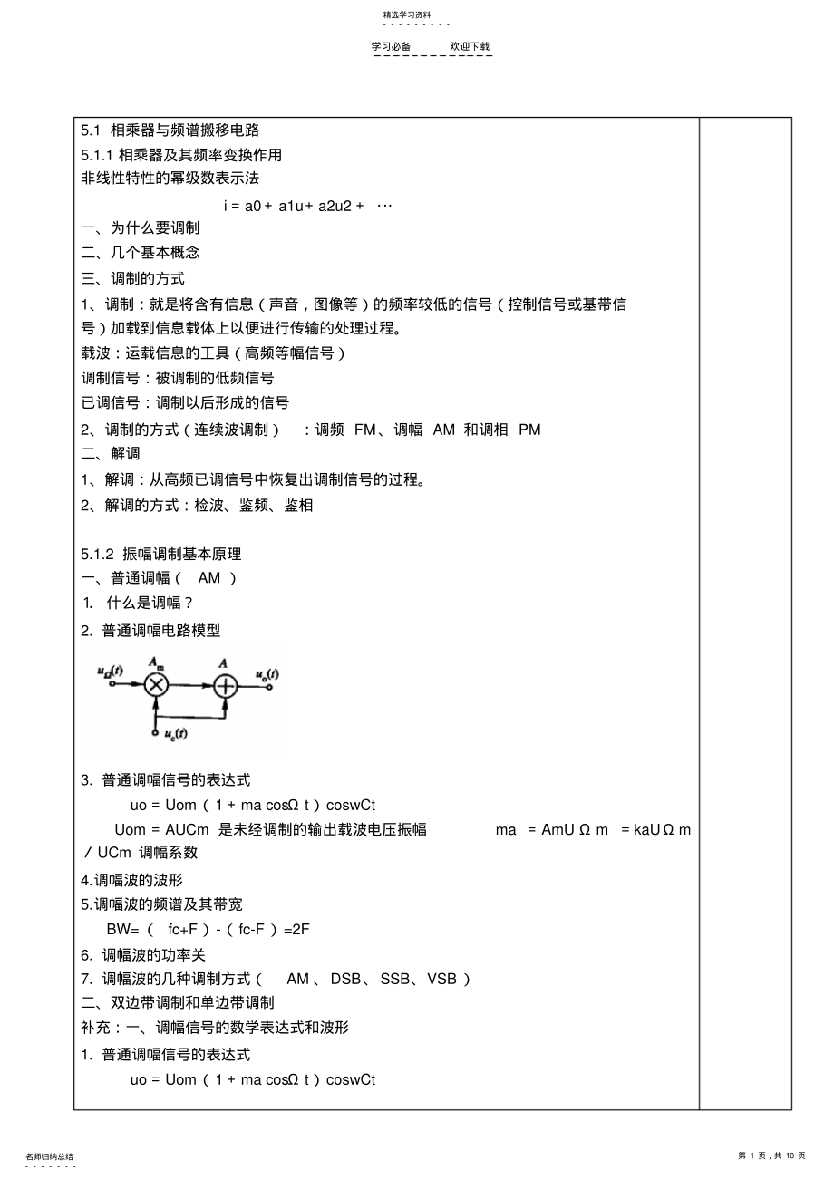 2022年高频电子线路教案第五章振幅调制解调与混频电路 .pdf_第1页