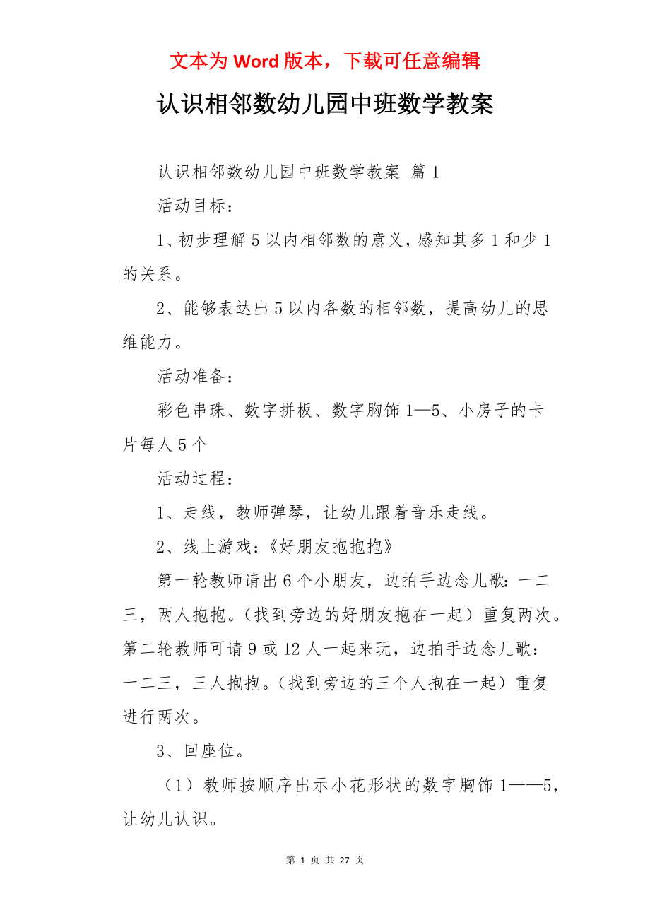 认识相邻数幼儿园中班数学教案.docx_第1页