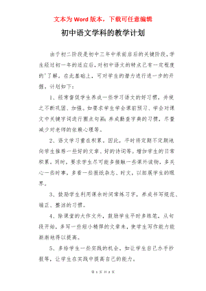 初中语文学科的教学计划.docx