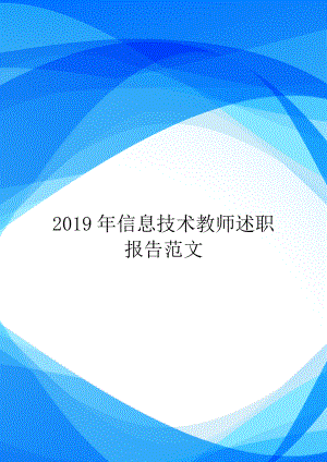 2019年信息技术教师述职报告范文.doc