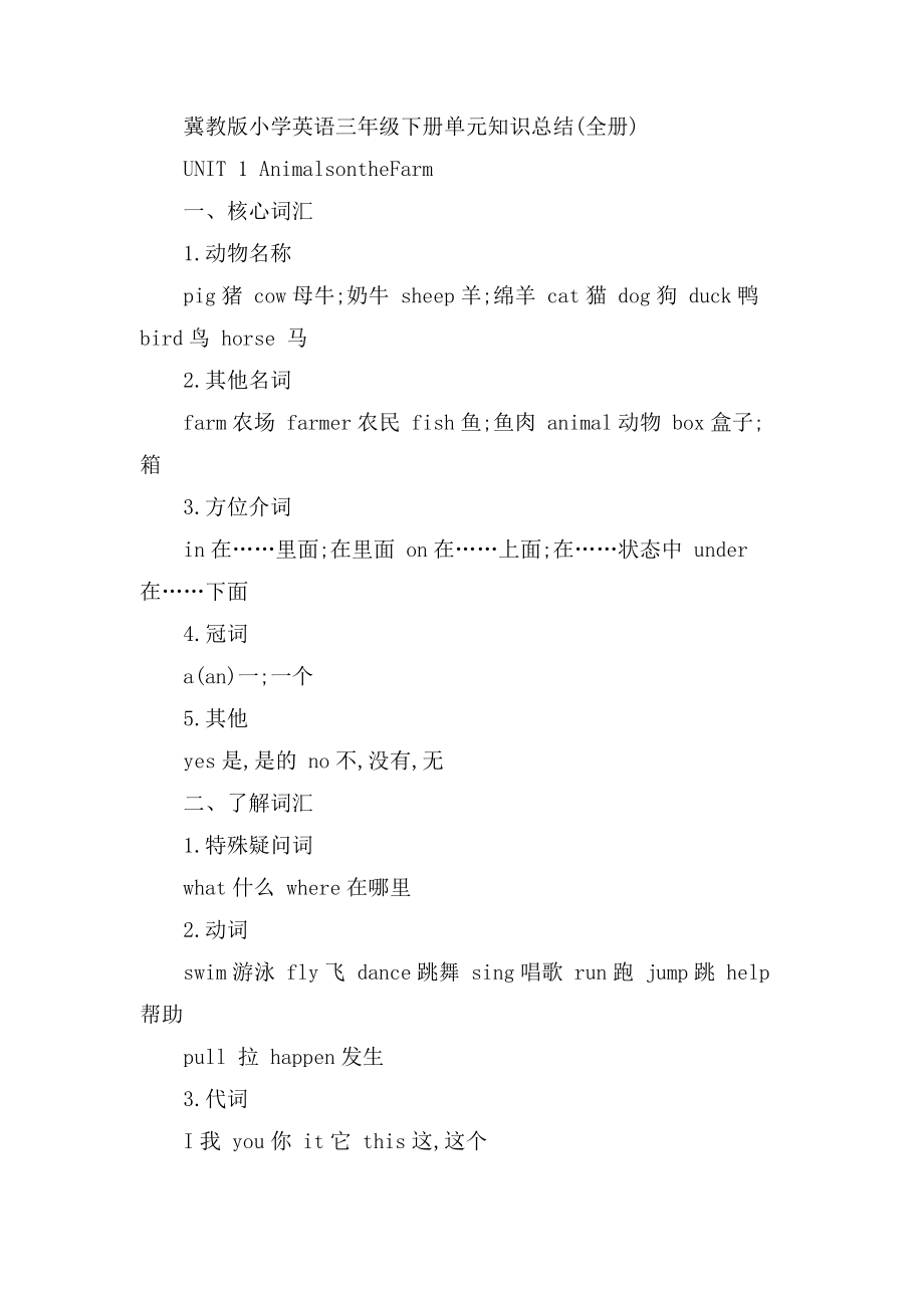 冀教版小学英语三年级下册单元知识总结(全册).docx_第1页