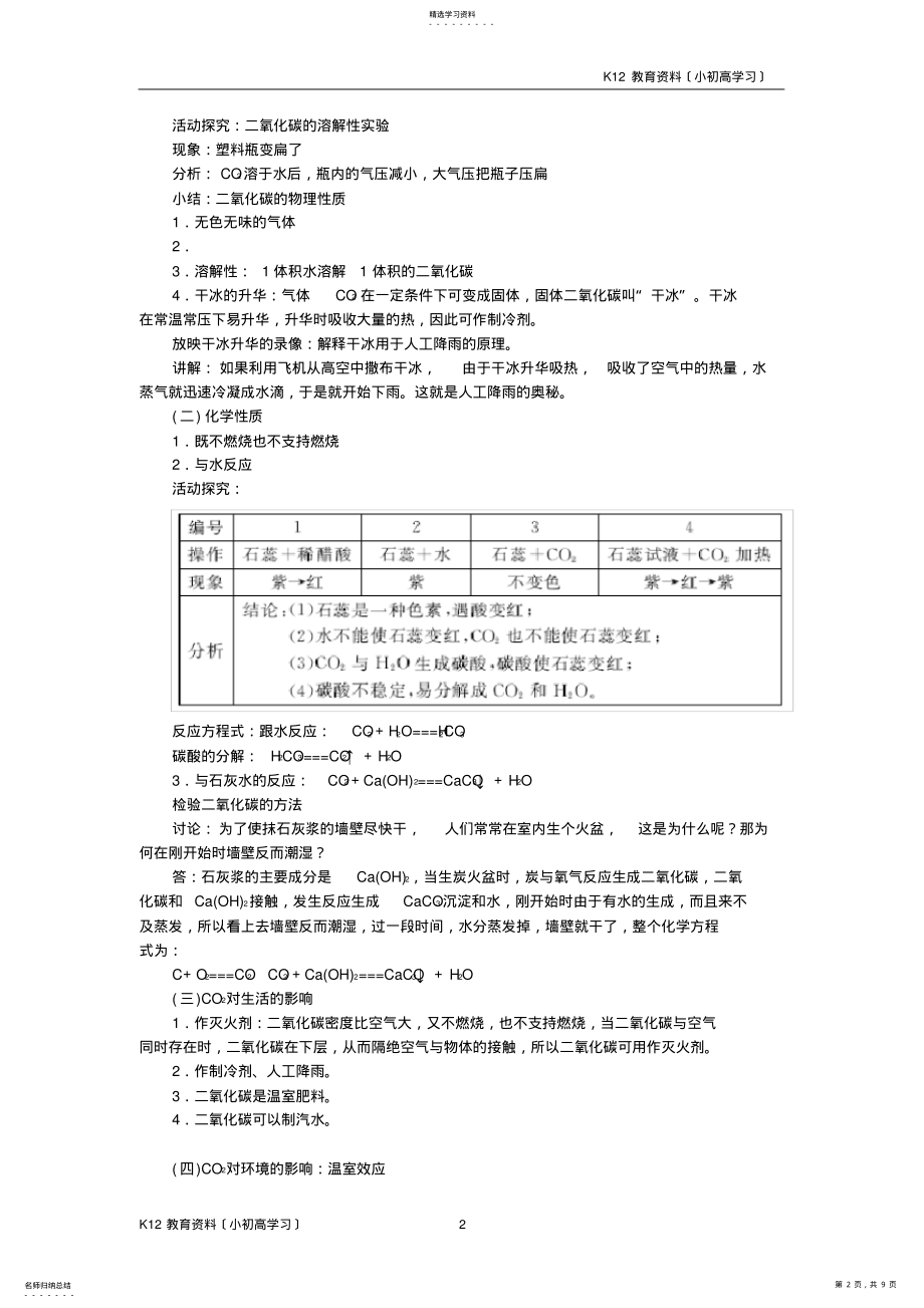 2022年推荐K122018年九年级化学上册第六单元碳和碳的化合物6.3二氧化碳和一氧化碳教案新版新人教版 .pdf_第2页