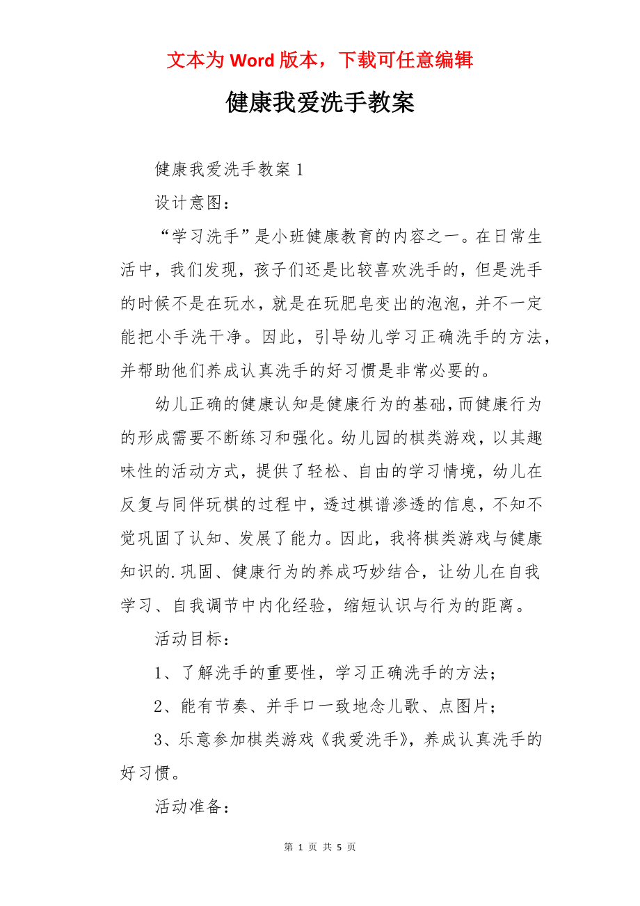 健康我爱洗手教案.docx_第1页