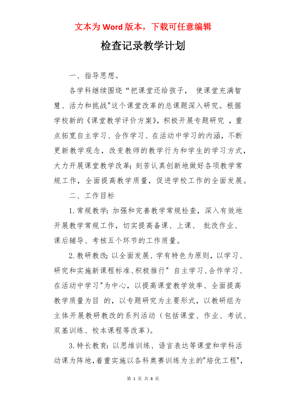 检查记录教学计划.docx_第1页