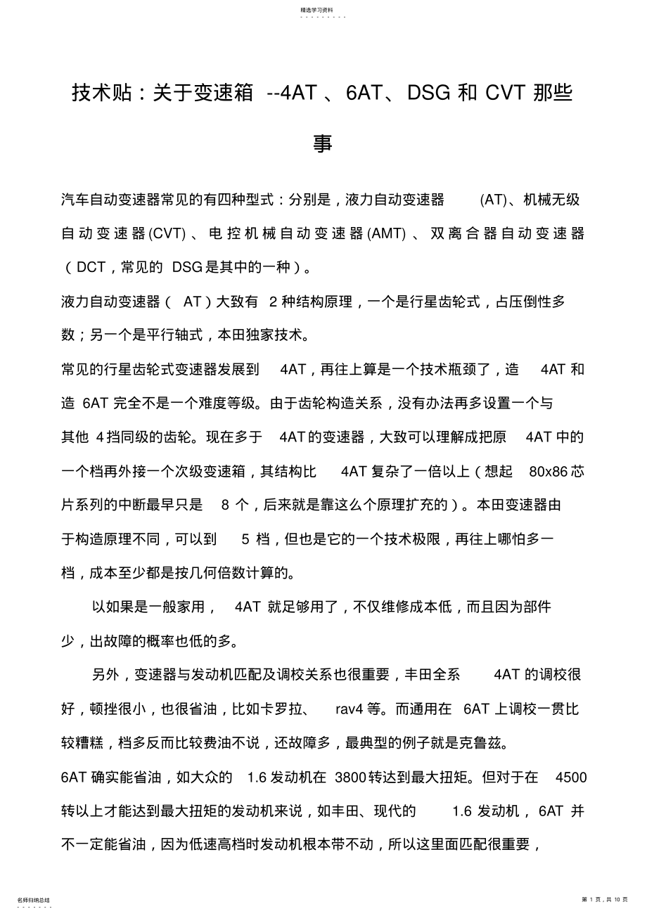 2022年技术贴：关于变速箱4AT、6AT、DSG和CVT那些事 .pdf_第1页