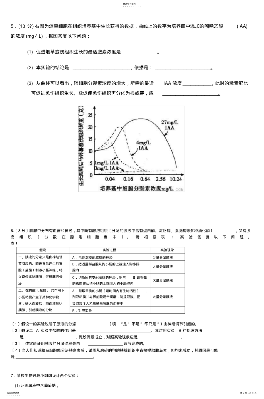 2022年高考生物实验设计题及答案 .pdf_第2页