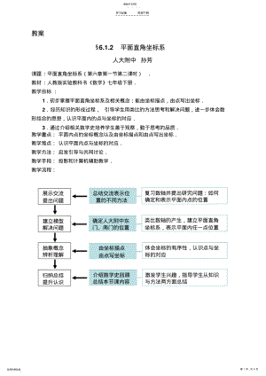 平面直角坐标系无痕课堂教学设计 .pdf