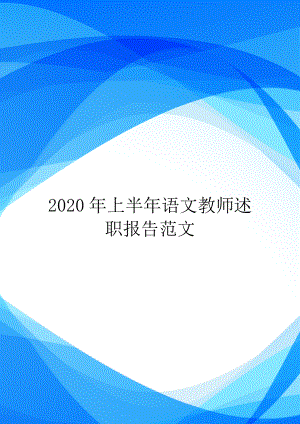 2020年上半年语文教师述职报告范文.doc