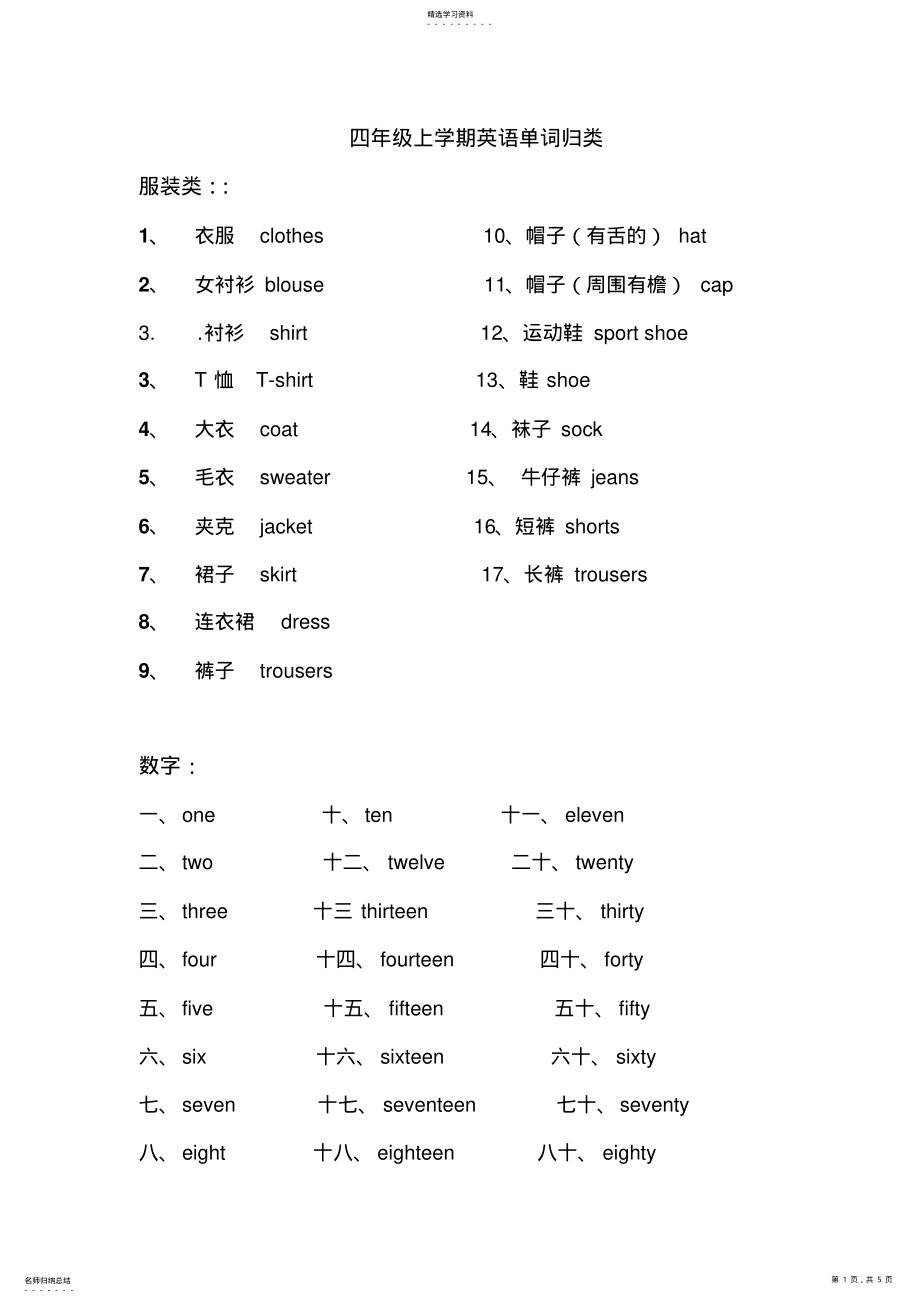 广州版小学英语四年级上册单词归类 .pdf_第1页