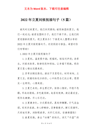 2022年立夏问候祝福句子（5篇）.docx