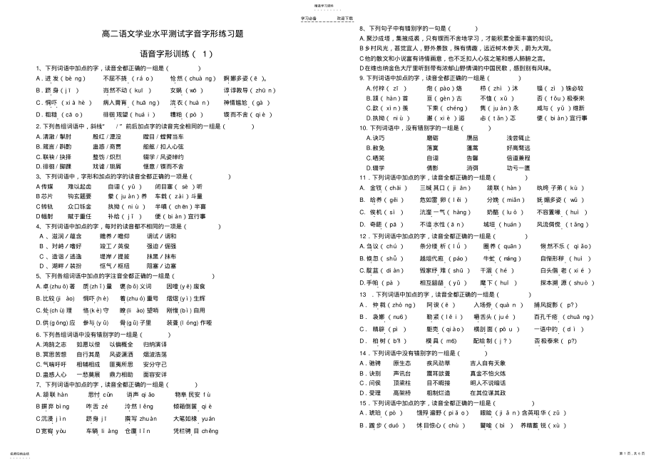 2022年高二学业水平测试语文字音字形题 .pdf_第1页