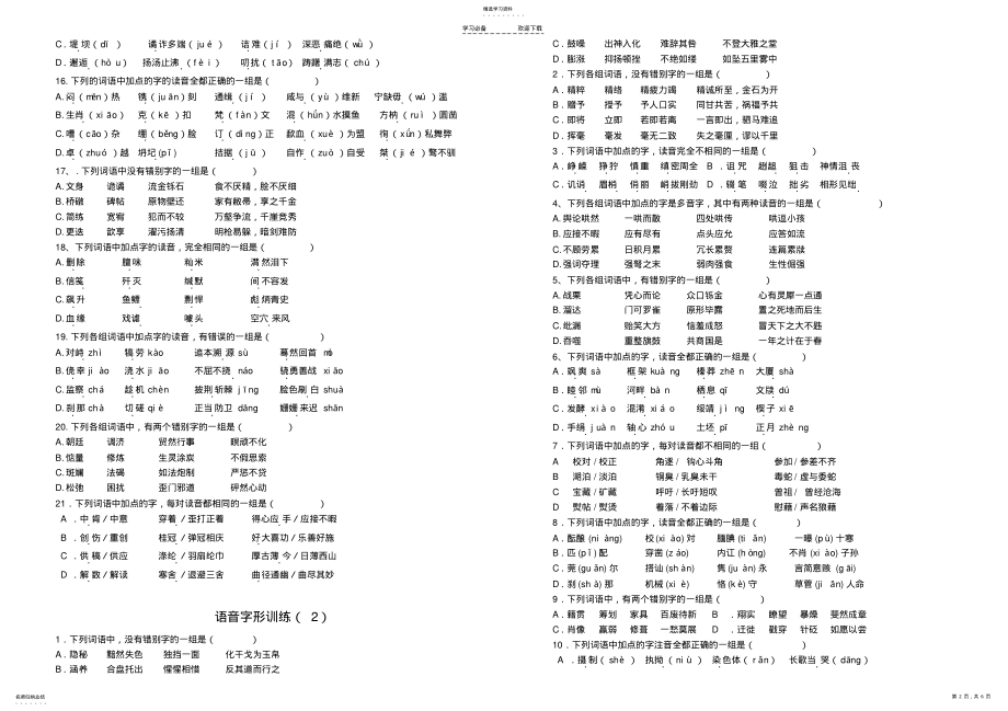 2022年高二学业水平测试语文字音字形题 .pdf_第2页