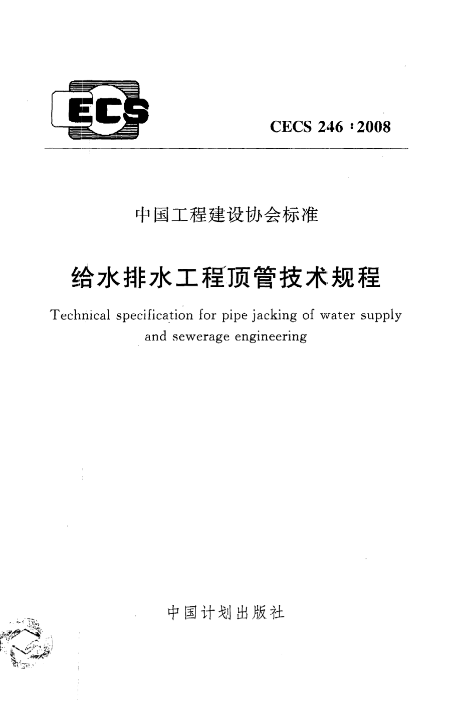 《给水排水工程顶管技术规程》CECS246：2008.pdf_第1页