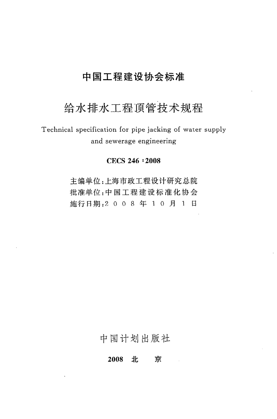 《给水排水工程顶管技术规程》CECS246：2008.pdf_第2页