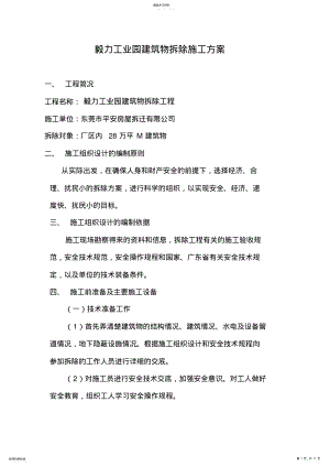 2022年拆除房屋施工组织设计方案方案 .pdf