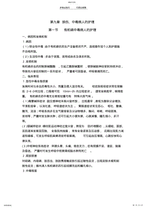 2022年护士核心考点全攻略第九章损伤中毒病人的护理第一节 .pdf